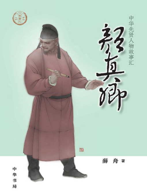 Title details for 颜真卿--中华先贤人物故事汇 by 薛舟 - Wait list